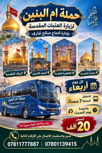 حملة ام البنين • زيارة العتبات • انطلاق كل أربعاء