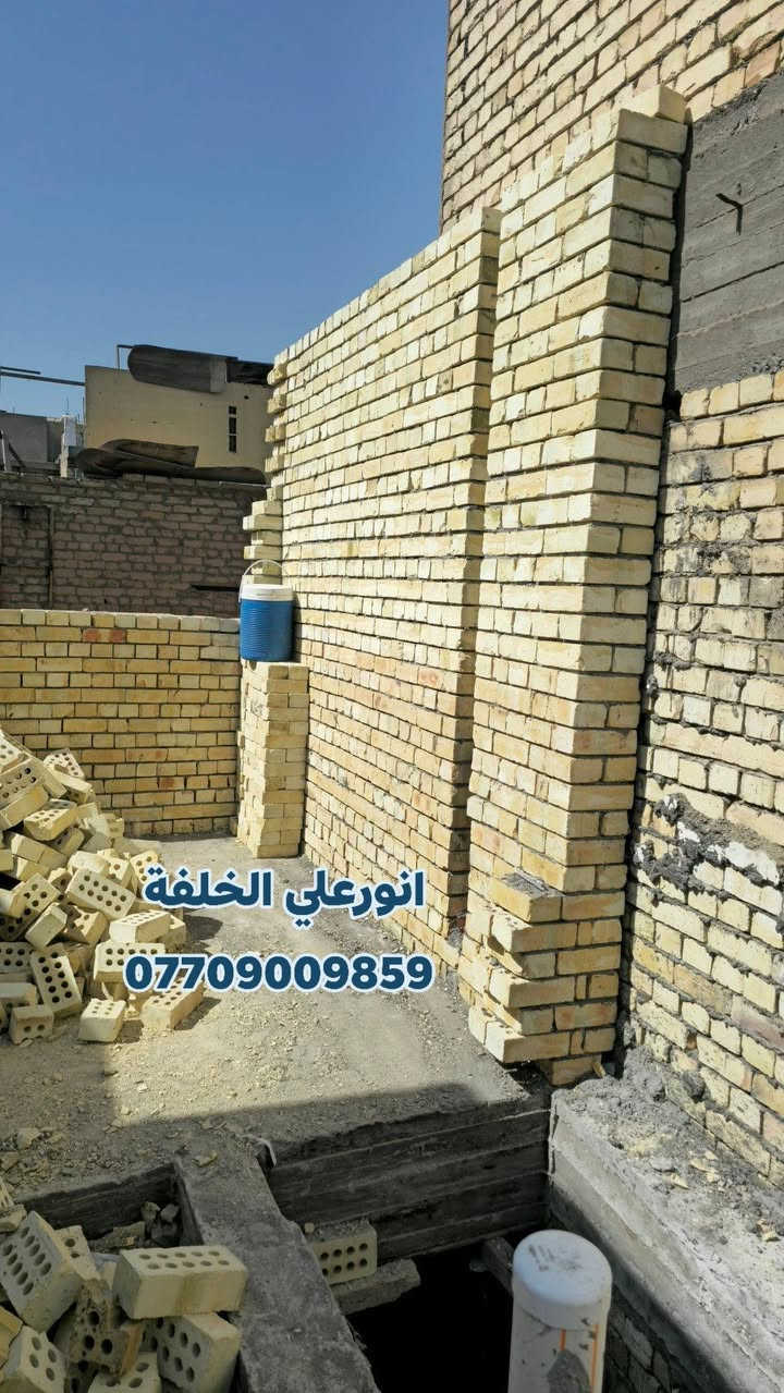 عملي داخل بغداد   انشاء الله ينال اعجابكم 
مستمرين  باعمالنا بناء /ترميم /تسليم هيكل / تسلم مفتاح /تطبيك جدران/ تطبيك ارضيات 
 للاستفسار مراسلة الصفحة او واتس  ***********

نص مكتوب في الصور:
- انورعلي الخلفه ***********
- انور علي الخلفه
- ***********
- انورعلي الخلفه