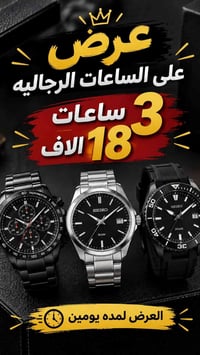 ساعات رجالي • ٣ ساعات • عرض يومين