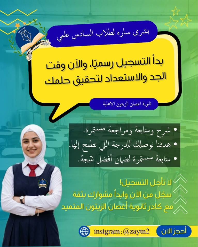 إعلان التسجيل في ثانوية أغصان الزيتون الأهلية للبنات
تعلن ثانوية أغصان الزيتون الأهلية للبنات عن فتح باب التسجيل للطالبات للعام الدراسي الجديد.

نوفر لكم:

* أقساط دراسية ميسّرة.
* إمكانية التقسيط الشهري المريح.
* بيئة تعليمية تربوية مناسبة للطالبات.
* متابعة دراسية مستمرة واهتمام بمستوى كل طالبة.

لا تدعي فرصة التسجيل تفوتك، وابدئي عامك الدراسي بخطوة واثقة نحو النجاح والتفوق.

التسجيل مفتوح الآن، والأماكن محدودة.

الموقع الأساسي: واحد آذار، مقابل المدارس الصينية.
الموقع الاحتياطي: أبو غريب – زيتون، خلف كلية الشرق الأوسط.

ثانوية أغصان الزيتون الأهلية للبنات
تعليم رصين، متابعة مستمرة، ومستقبل أفضل لطالباتنا.

 للأتصال و الاستفسار: ***********

