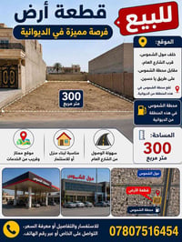 الديوانية • ٣٠٠م • طابو زراعي