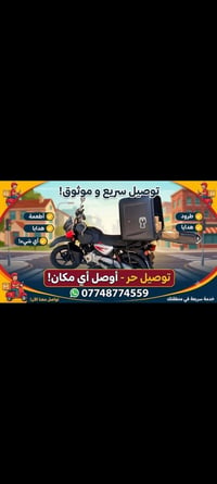 سائق توصيل • توصيل بغداد • توصيل سريع