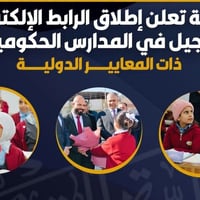 التربية تفتح نافذة الالتحاق بالمدارس الحكومية ذات المعايير الدولية أعل...