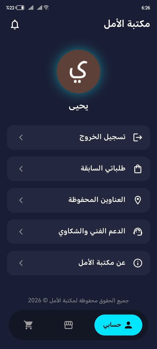 نظام تجارة إلكترونية متكامل يتكون من (تطبيقين متصلات ببعض) لتسهيل مبيعاتك وإدارة طلباتك بكل احترافية، بسعر 200 ألف دينار فقط!
​📱 1. تطبيق الزبون (واجهة المتجر):
​تسجيل دخول سريع وآمن عن طريق حساب كوكل (Google).
​ميزة "استرجاع معلوماتي": الزبون يملي بيانات التوصيل (الاسم، المحافظة، العنوان، رقم الهاتف) مرة واحدة فقط، ويسترجعها بضغطة زر بالطلبات الجاية بدون ما يكتبها من جديد.
​متابعة لحظية للطلبات مع واجهة إشعارات توضح حالة الطلب خطوة بخطوة.
​⚙️ 2. تطبيق الإدارة (لوحة تحكمك الخاصة من موبايلك):
​إضافة، حذف، وتعديل المنتجات والأقسام بكل سهولة.
​إدارة احترافية للطلبات وتحديث حالتها بضغطة زر تتزامن فوراً عند الزبون:
​تجهيز الطلب: يظهر للزبون "جاري تجهيز الطلب".
​تسليم للمندوب: يظهر للزبون "الطلب عند المندوب".
​تم التوصيل: ينهي الطلب وتظهر رسالة "شكراً لتعاملكم معنا".
​إلغاء الطلب: يتيح لك رفض الطلب مع نافذة لكتابة "سبب الرفض" ليظهر بوضوح عند الزبون.
​💰 السعر: 200,000 دينار عراقي فقط للنظام بالكامل.
​📞 للحجز والاستفسار التواصل على الرقم:
***********

نص مكتوب في الصور:
- 22% 6:25 إزالة التثبيت
