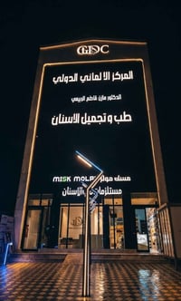 المركز الألماني للأسنان • ٢٥/٨/٢٠٢٦ • البنوك