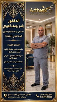 دكتور ياسر العبيدي • جراحة العظام والكسور • هيت شارع الاطباء