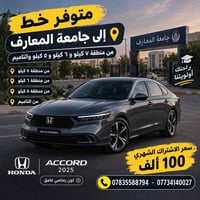 خط جامعة المعارف • هوندا أكورد ٢٠٢٥ • مقاعد محدودة
