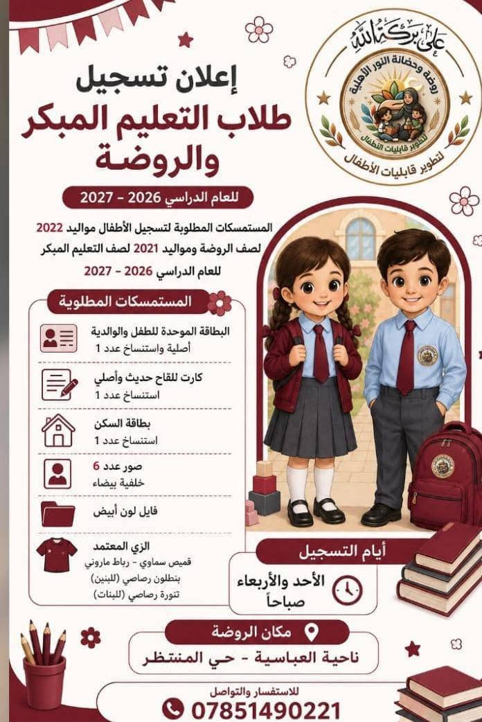 زي روضة النور الأهلية لتطوير قابلية الأطفال .🧑‍🎓🧑‍✈️

#يستمر تسجيل أطفالنا الحلوين كل يوم أحد واربعاء من كل أسبوع . 🧑‍🎓🧑‍🎨👼🧑‍🏫 🧑‍💼📚 .

📞 للأستفسار والتسجيل: 
***********
 ***********
العنوان حي المنتظر قرب إعدادية يوم الغدير مجاور صالون الورود.
🌟 أهلاً وسهلاً بأطفالنا الأحبة 🌟
