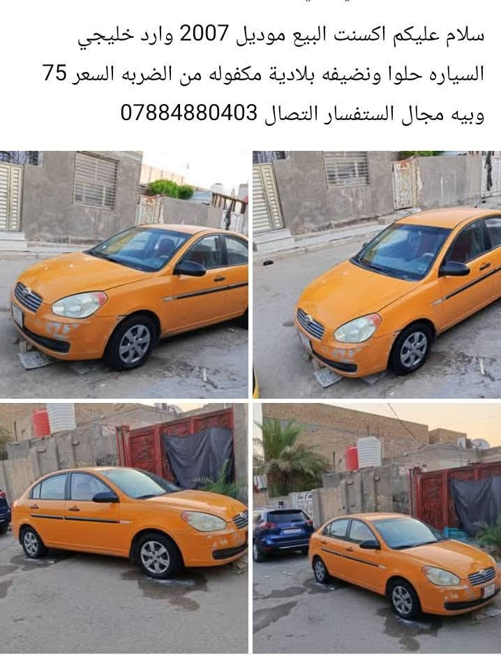 سلام عليكم اكسنت البيع موديل 2007 وارد خليجي مكينه 1600 كير اتماتيك رقم مثنى شرط المداور السياره نضيفه مكفوله من الضربه الستفسار التصال ***********
