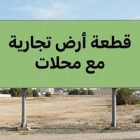 قرب ابرشتة • ٤٠٠م • تجاري