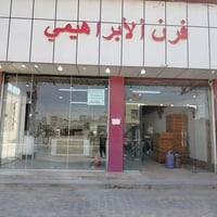 فرن الابراهيمي • مكسور • كربلاء أمن الداخلي