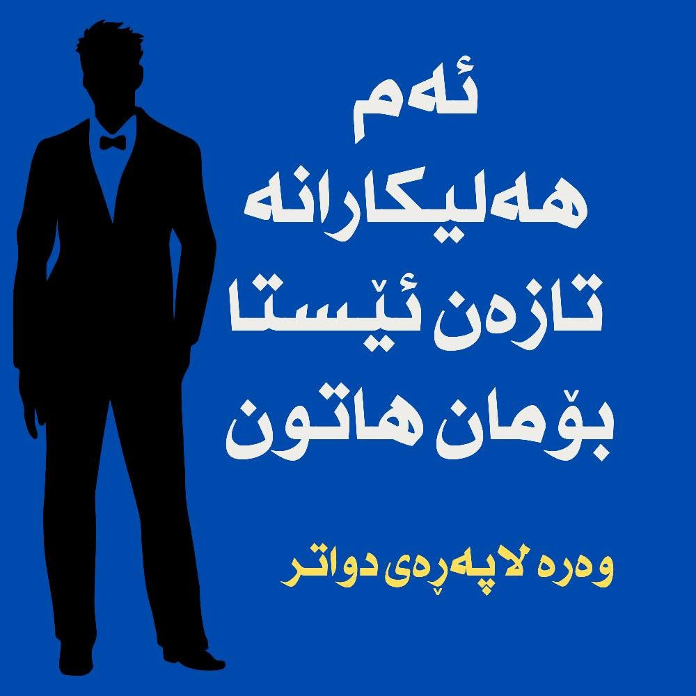 هەر بەڕێزێک بێکارە با پەیوەندیمان پێوە بکە زیاتر لە ١٠٠ هەلیکارمان بەردەستە 
***********
*********** أربيل, العراق
