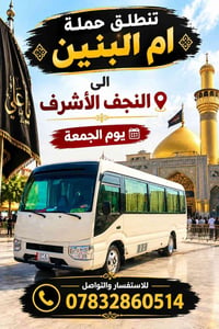 حملة أم البنين • النجف الأشرف • يوم الجمعة