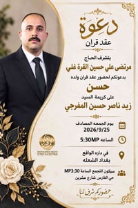 دعوة عقد قران • ٢٥/٩/٢٠٢٦ • بغداد الشعله