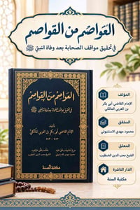 العواصم من القواصم • ابن العربي • مكتبة ابن الأثير
