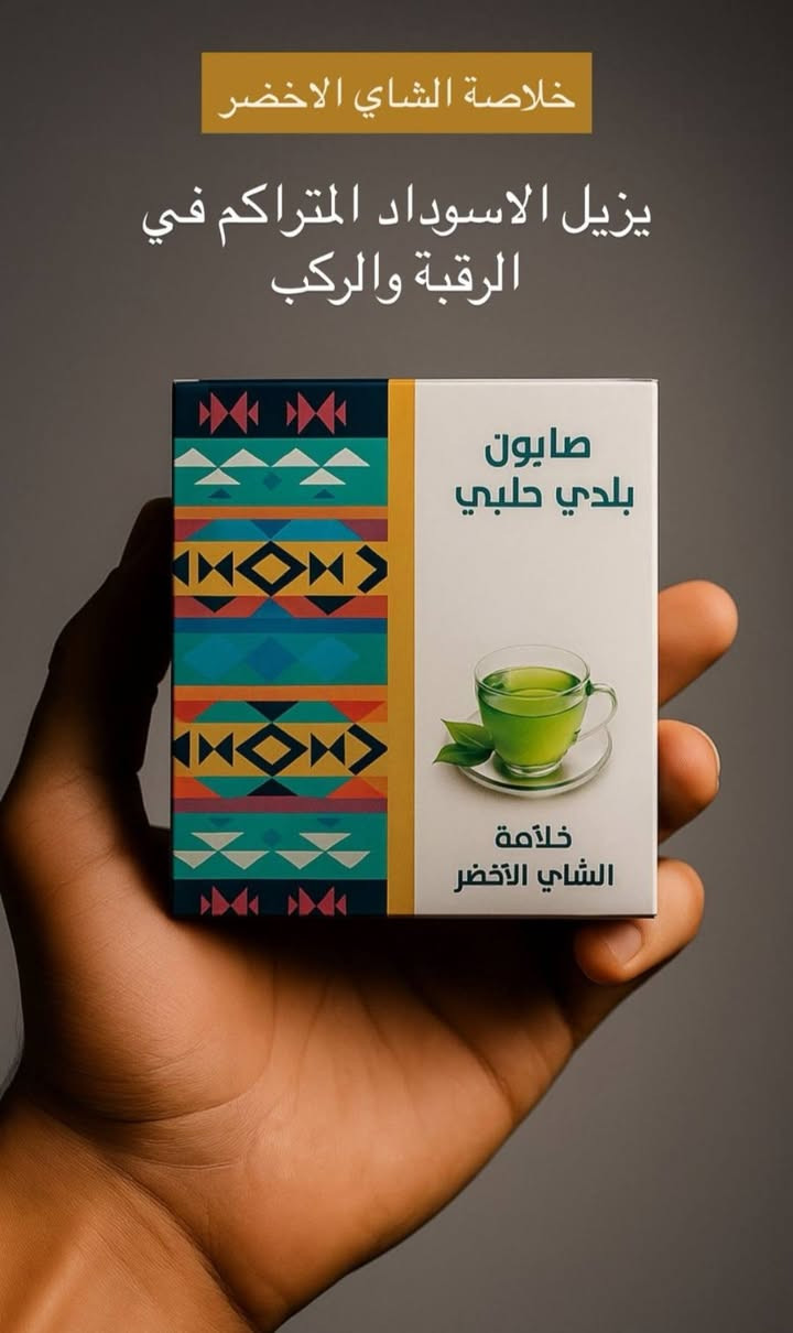 تشكيلة صابون بلدي حلبي طبيعي من "الأفندي حلب" 
​عناية متكاملة لبشرتك وشعرك بخلطات طبيعية تقليدية تلبي كافة احتياجاتك الجمالية:بخلاصة الاعشاب الطبيعية 
​تفتيح وتجديد البشرة: صابون لبان الذكر لتحفيز الكولاجين، صابون الأرز الغني بفيتامين B3، وصابون زبدة الكاكاو لتوهج وتوحيد لون البشرة.
​محاربة حب الشباب والشوائب: صابون الكركم المخصص للبشرة الدهنية، وصابون الحبة السوداء المضاد للبكتيريا والفطريات.
​مكافحة الشيخوخة والانتفاخ: صابون جوز الهند لتأخير التجاعيد، وصابون الشوفان لتخفيف الانتفاخ والهالات السوداء.
​العناية بالجسم والشعر: صابون الشاي الأخضر لإزالة

 التصبغات والاسوداد المتراكم، وصابون إكليل الجبل لتغذية وتقوية بصيلات الشعر 
سعر القطعتين 5000
متوفر توصيل داخل كربلاء
وجميع المحافظات
للاستفسار مراسلة الصفحه او الاتصال على الارقام 
***********
.
***********

نص مكتوب في الصور:
- خلاصة النعناع علاج القشرة بشكل نهائي
- خلاصة زبدة الكاكو
- توحيد لون البشرة
- وازالة البقع الداكنة
- خلاصة الشاي الاخضر
- يزيل الاسوداد المتراكم في الرقبة والركب
- خلاصة الشوفان
- يخفف من الانتفاخ تحت العينين والهالات السوداء الناتجة عن قلة النوم
- خلاصة الكركم
- البشرة الدهنية المعرضة لحب الشباب