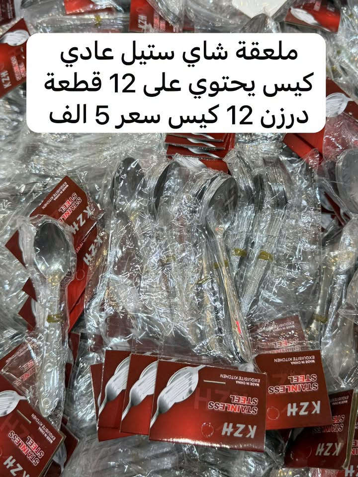 ✨ على بركة الله نبدأ ✨

🔥 وصول بضاعة جديدة إلى مجمع ياسين العسكر للجملة 🔥

🛍️ حاجة 500 | حاجة 1000 🛍️

📦 متوفر لدينا:
① 🏠 مواد منزلية
② 🧴 بلاستك
③ 📚 قرطاسية
④ 💎 اكسسوارات
⑤ 💄 مكياج

✨ وكل ما يحتاجه المنزل تحصله يمنا ✨

💰 أسعارنا جداً مناسبة
🚚 توصيل إلى كافة محافظات العراق 🇮🇶
📦 يوصلك طلبك إلى باب محلك وبأجور جداً رمزية!

🔥 التوصيل فقط 6,000 دينار
لأي كمية من الطلب اللي تحجزها ✅

📍 عنواننا: الأنبار – قضاء عانة

📩 للحجز والاستفسار:
💬 المراسلة عبر الماسنجر
📞 أو الاتصال على: 
***********
***********
🟢 متوفر واتساب

🛒 مجمع ياسين العسكر للجملة
⭐ جودة • سعر مناسب • خدمة وتوصيل لجميع المحافظات ⭐
كروب الواتساب 

https://chat.whatsapp.com/KyKpHNdNQu920027IEX3ZX?s=cl&p=i&mlu=0&ilr=4
كروب التلكرام 

https://t.me/Yassinalasker

نص مكتوب في الصور:
- کیس فرں درزن 12 عدد سعر 7 الف
- ملعقة طعام ستيل عادي كيس يحتوي على 6 قطعة درزن 12 كيس سعر 5 الف
- ملعقة شاي ستيل عادي كيس يحتوي على 12 قطعة درزن 12 كيس سعر 5 الف
- جلافة سيم سداسي
- درزن 12 كارت سعر 8 الف
- بكرة اسود كبير درزن 12 عدد سعر 7 الف