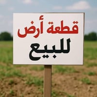 حي الزهراء • أرض زراعية • ١٥٠م
