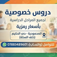 دروس خصوصية • أسعار رمزية • المحمودية