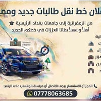 خط طالبات • الزعفرانية-جامعات • سيارة حديثة ٤ راكب