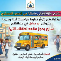 نقل طلاب • ابتدائي-ثالث متوسط • أبو جدايل
