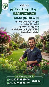ابو الجود • خدمات حدائق • زراعة ثيل