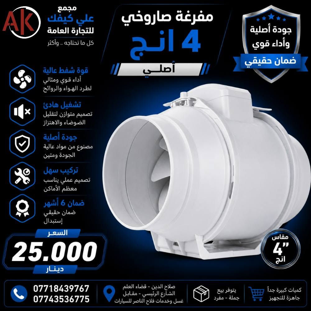 ‏🏃 السلام عليكم 🌹
‏
‏‼️عرض خاص ومحدود من مجمع "على كيفك" للتجارة العامة ✅
‏
‏‼️العرض كما موضح بالصور المرقفة بالمنشور🌹🌹
‏
‏‼️ هذا العرض لمدة 3 ايام فقط  🤔
‏
‏✅✅ يوجد توصيل لكل محافظات العراق 🌹🌹
‏
‏📞 للتواصل والاستفسار:
‏[***********] ابو الحسن 
‏[***********] ابو مصطفى 
‏[***********] ابو مصطفى 
‏
‏‼️العنوان / صلاح الدين- قضاء العلم -  الشارع الرئيسي - مقابل غسل وخدمات فلاح الناصر للسيارات . ✅
‏
‏#كل_ماتحتاجه_واكثر_في_مجمع_على_كيفك
‏#كهربائيات
‏#أجهزة_منزلية
‏#صلاح_الدين
‏#العراق
‏
