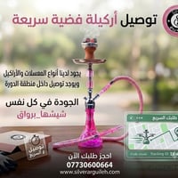 خدمات توصيل اركيله دلفري داخل الدوره اراكيل كلاسيكيه و حديثه ب جوده عا...