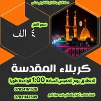كربلاء المقدسة • غماس • باصات مكيفة