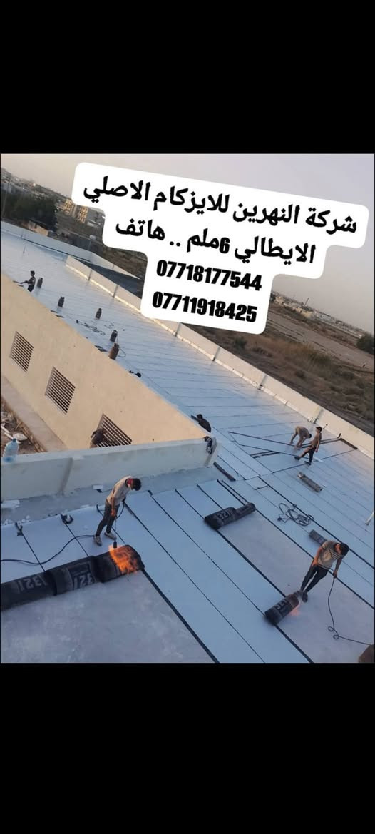 #شركة #النهرين #للايزوكام #لتغليف #السطوح بماده الايزوكام يغنيك عن التراب والاشتايكر والفلانكوت وغيرها من الامور القديمه عازل حراره ومانع رطوبه وخفيف على السطح يوجد لدينا خلفه خاص لصب وتسليط السطح #ملاحضه #مهمه يجب ان يكون السطح مسلط #ومواد درجه اولى هناك بعض المواد مغشوشه في السوق.. لدينا ايدي عامله لتنزيل التراب وبأسعار تنافسية للاتصال ***********
***********
