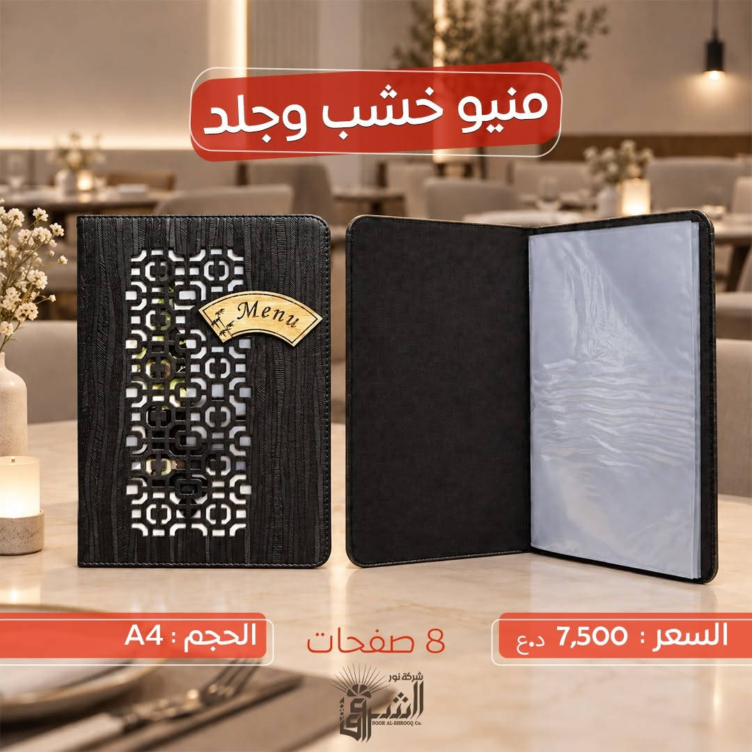 •منيو خشب وجلد .

(( يحتوي على 8 صفحات ))

📐القياس: A4

💵 السعر : 7,500 دينار 

📞 التواصل : ***********
📞 الإدارة : ***********
https://t.me/Noor_AlShorouk

💜الجودة عنواننا ، تميّز بعملك مع منتجاتنا 💜

نص مكتوب في الصور:
- منيو خشب وجلد
- السعر : 7,500 د.ع
- 8 صفحات
- الحجم : A4
- منيو خشب وجلد الحجم : A4 8 صفحات السعر : 7,500 د.ع
- منيو خشب وجلد الحجم: A4 8 صفحات السعر: 7,500 د.ع