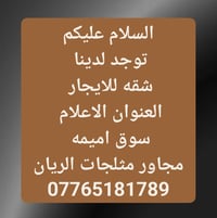 شقة للايجار • الاعلام • سوق اميمه