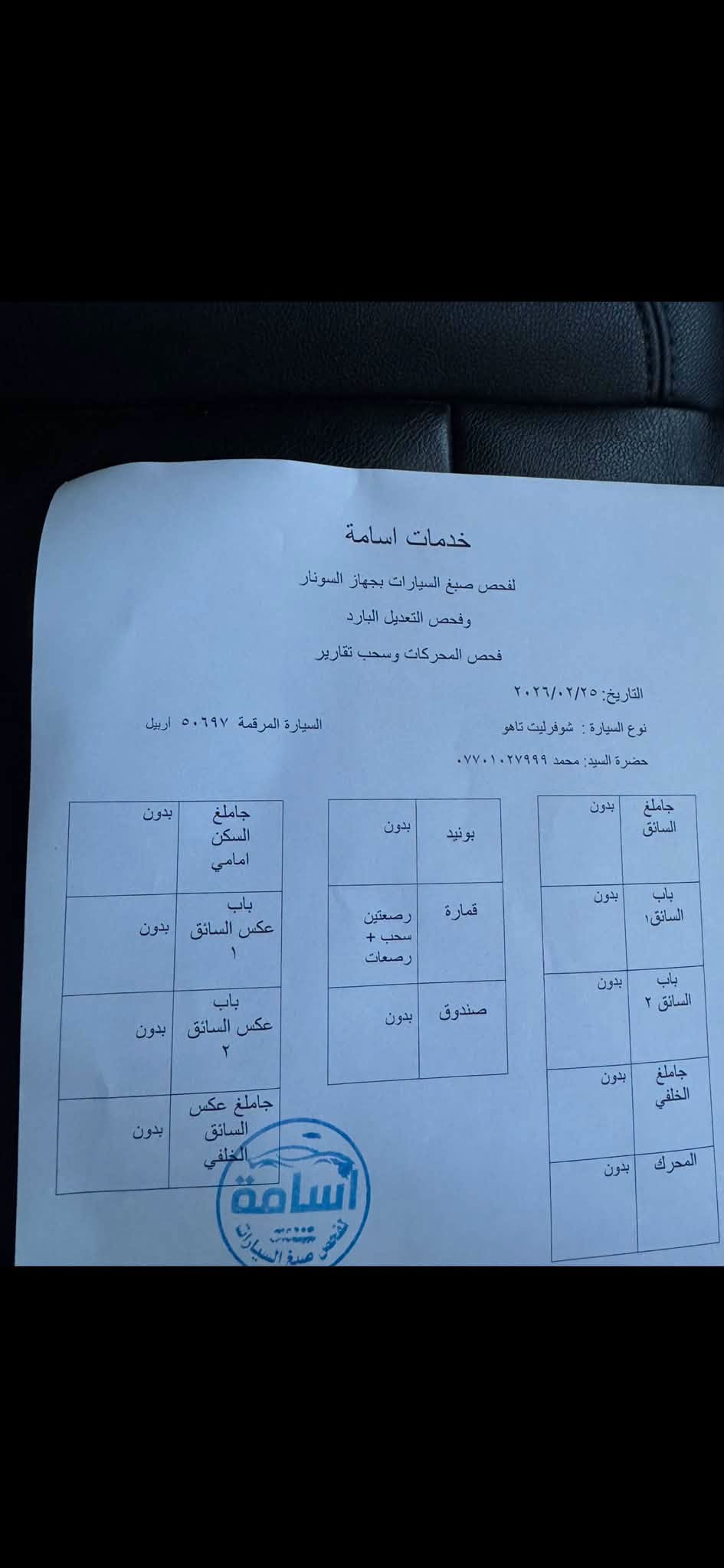 للبيع  تاهو 2022 Z71
مواصفات/بصمه/شاشه/تشغيل بعد/جنطه كهرباء
دوسات كهرباء/دشبول الكتروني
جام مضلل بسنويه 
بدون صبغ بدون بارد سونار داخل منشور
السياره جاهزه بدون مصروف
محرك كير شرط بدون فتح وصوت
ماشي/70 الف
مكان كركوك/منطقه تسعين
السعر/415
***********
