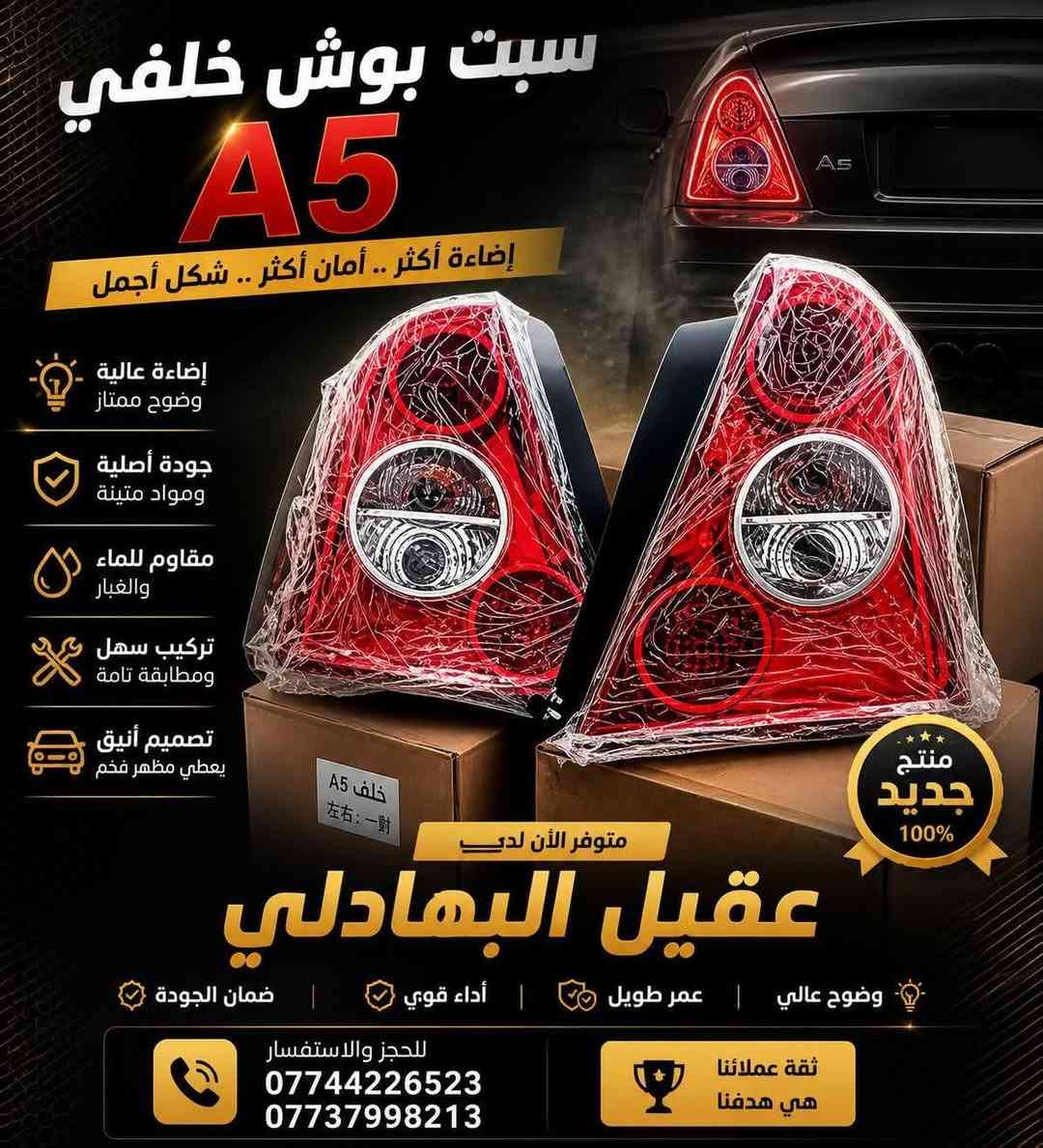 {ادوات شيري A5}
🚗 محلات عقيل البهادلي لتجارة قطع غيار السيارات
للستفسار  والحجز  المراسلة /واتساب/ماسنجر
 ***********
نوفر جميع أنواع قطع الغيار الأصلية والمضمونة

📍 العنوان: بغداد – الطالبية – ساحة 83
🚚 توصيل بغداد: 5 آلاف دينار فقط
🚛 توصيل المحافظات: 7 آلاف دينار

🛠️ ثقة الزبون هدفنا
