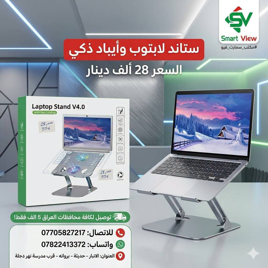 #توفر_حديثًا لدى مكتب سمارت فيو 🎒💻
🔹 حقائب لابتوب  و ظهر  بأحجام مختلفة:
       15 – 17 إنج
🔹ستاند لابتوبات 
💰 الأسعار موضحة داخل الصور
━━━━━━━━━━━━━━━
🚛 توصيل لجميع محافظات العراق: 5000 دينار

📞 للحجز والاستفسار:
♦ اتصال: ***********
♦ واتساب: ***********

📍 العنوان:
الأنبار – حديثة – بروانة – قرب مدرسة نهر دجلة

#مكتب_سمارت_فيو

نص مكتوب في الصور:
- SMART VIEW حقيبة لابتوب ظهر حجم 15.6 مناسبة لأجهزة لابتوب 15.6 تصميم متين وعالي الجودة مساحات تخزين متعددة مقاومة للماء السعر 32,000 الف دينار للحجز او الاستفسار : *********** *********** يوجد لدينا توصيل لكافة محافظات العراق 5 الف
- SV SMART VIEW #-617 حقيبة ظهر لابتوب مناسبة حتى 20 انچ 48cm 32cm سعة أكبر +40% 15cm (بعد التوسعة) السعر 19,000 دينار للحجز والاستفسار | توصيل لكافة محافظات العراق 5 الف
- SMART VIEW مكتب سمارت فيو مناسبة لأجهزة اللابتوب قماش مقاوم للماء متينة وعملية حقيبة لابتوب وظهر حجم 17.1 إنج السعر: 30,000 دينار الله اكبر يوجد لدينا توصيل لكافة محافظات العراق 5 ألف للحجز والاستفسار: *********** | *********** العنوان: الانبار - حديثة - بروانة - قرب مدرسة نهر دجلة
- SMART VIEW حقيبة لابتوب وظهر حجم 17.1 إنچ السعر: 28,000 دينار 799 للحجز او الاستفسار : للاتصال : *********** واتساب : *********** يوجد لدينا توصيل لكافة محافظات العراق 5 الف العنوان: الانبار - حديثة - بروانه - قرب مدرسة نهر دجلة
- SMART VIEW العرض 1 حقيبة لابتوب وظهر حجم 15.6 إنش السعر: 25,000 دينار العرض 2 حقيبة لابتوب وظهر حجم 15.6 إنش السعر: 25,000 دينار 797 796 مقارب متعددة مقارب متعددة مققسم خاص للابتوب سعة داخلية كبيرة مقارب متعددة مقارب متعددة مققسم خاص للابتوب سعة داخلية كبيرة يوجد لدينا توصيل لكافة محافظات العراق 5 الف للحجز والاستفسار : *********** | *********** العنوان : الأنبار - حديثة - بروانة - قرب مدرسة نهر دجلة
- SMART VIEW مقاومة للماء مناسبة لجميع اللابتوبات تصميم مضاد للسرقة مساحة واسعة وتنظيم مثالي السعر 28,000 دينار جيوب مخفية لتوثيق أغراضك الثمينة للحجز والاستفسار: *********** | *********** الانبار - حديثة - بروانه قرب مدرسة نهر دجلة توصيل لكافة محافظات العراق 5 الف حقيبة لابتوب وظهر حجم 17.1 إنج
- يوجد لدينا توصيل لكافة محافظات العراق 5 الف SMART VIEW حقيبة مستمسكات ماركة XO السعر 15 الف حقيبة مستمسكات السعر 15 الف للحجز والاستفسار : *********** *********** توصيل لكافة محافظات العراق 5 الف العنوان: الانبار - حديثة - بروانة قرب مدرسة نهر دجلة
- #مكتب_سمارت_فيو: ستاند الشاشة المتقدم - لمسة عصرية وإنتاجية مضاعفة
- تصميم مرن ومفاصل متعددة لتعديل مثالي.
- تحرير مساحة المكتب.
- تركيب سهل وقوي.
- متوافق مع معظم الشاشات VESA.
- تحكم بوضعية الشاشة لأقصى راحة للعين والرقبة.
- توصيل لكافة محافظات العراق 5 الف
- للحجز والاستفسار: للاتصال: ***********, واتساب: ***********
- العنوان: الانبار - حديثة - بروانه - قرب مدرسة نهر دجلة
- Smart View
- ستاند لابتوب وأيباد ذكي
- السعر 28 ألف دينار
- توصيل لكافة محافظات العراق 5 الف فقط!
- للإتصال: ***********
- واتساب: ***********