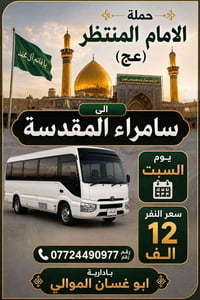 زيارة العتبات • سامراء • الذهاب ١٢ ليلاً