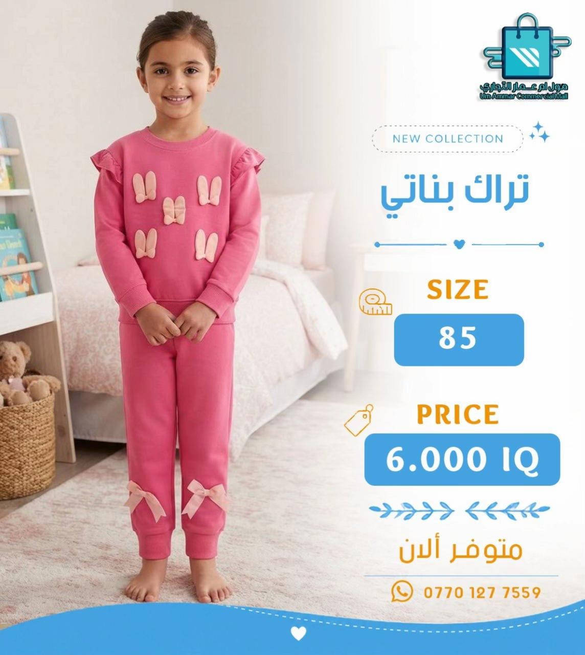 تراك ولادي وبناتي بخامة بهاري ✨ موديلات تخبل•

نص مكتوب في الصور:
- مول ام عمار التجاري
- Um Ammar Commercial Mall
- NEW COLLECTION
- تراك بناتي
- SIZE
- 85
- PRICE
- 6.000 IQ
- متوفر ألان
- ***********
- مول أم عمار التجاري Um Ammar Commercial Mall NEW COLLECTION تراك بناتي SIZE 85 PRICE 6.000 IQ متوفر ألان ***********
- مول أم عمار التجاري
- تراك ولادي
- مول أم عمار التجاري Um Ammar Commercial Mall NEW COLLECTION تراك ولادي SIZE 85 PRICE 6.000 IQ متوفر ألان ***********
- مول أم عمار التجاري Um Ammar Commercial Mall NEW COLLECTION تراك ولادي SIZE 120-140 PRICE 5.500 IQ متوفر الآن ***********
- مول أم عمار التجاري Um Ammar Commercial Mall NEW COLLECTION تراك ولادي SIZE 120-140 PRICE 5.500 IQ متوفر ألان ***********
- 120-140
- 5.500 IQ
- متوفر الآن