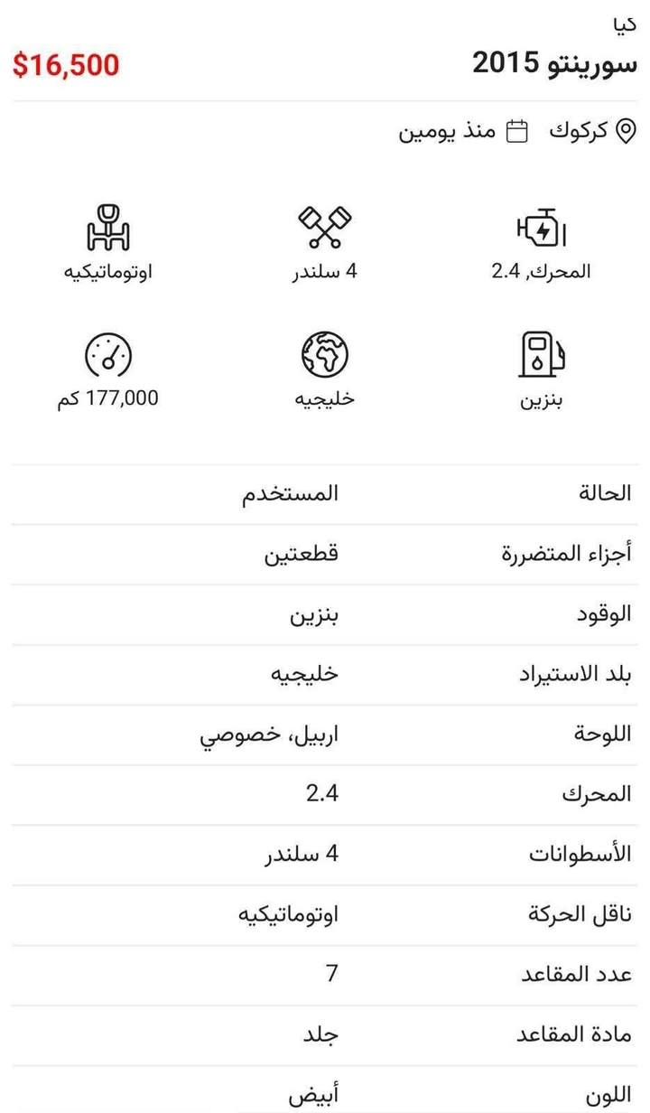 كيا سورينتو ٢٠١٥ للبيع مع المواصفات في الصورة  مكان ااسيارة كركوك مع ورقة بانزين مع سنوية ٢٠٢٨ 

للتواصل *********** ديبيس, كركوك
