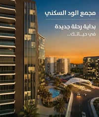 شقه في مجمع الود السكني المساحه 190 م عماره C8 الطابق وسطيه اطلاله عال...