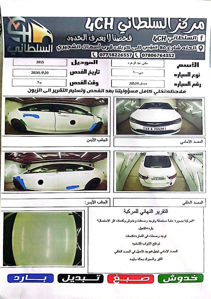 السلام عليكم 
كرايسلر C200 للبيع موديل 2015 مكينة 2400 اربعة سلندر تحكمات و المواصفات العادية للسيارة بيها باردات و السونار موجود و بيبان الصدر مفتوحات علمود التبريد و راجعات نفسهم والشواصي و المكينة و الكير شرط كفاله ما مفتوحات بالله  للتواصل ***********/ *********** السعر 96 و بيها مجال السيارة احلة من الصور و الباردات مأشر عليهم ممشاها 241 الف . حلة, بابل

نص مكتوب في الصور:
- رقم ميسان
- مركز السلطاني 4CH
- f السلطاني 4CH فحصنا لا يعرف الحدود
- الحله شارع 80 المؤدي الى كربلاء قرب أسماك الشجيري السلطاني
- *********** ***********
- الأسم مثنى عبد الزهره
- الموديل 2015
- نوع السياره سي ١٠٠
- تاريخ الفحص 2026\9\20
- رقم السياره ميبسان- 20529
- وقت الفحص م
- ملاحظه: نخلي كامل مسؤوليتنا بعد الفحص وتسليم التقرير الى الزبون
- الجانب الأيمن
- المصد الامامي
- الجانب الأيسر:
- المصد الخلفي
- التقرير النهائي للمركبة
- المركبة بصورة عامة مستعملة وتوجد رصعات وخدوش وكلمات اثر الاستعمال*
- بارد+تكحيل
- توجد رصعات في القماره+كلمات
- تم فتح الابواب الاماميه
- المصد الامامي تبديل+يوجد تكحيل في المصد الخلفي
- الكير والمحرك بحاله سليمه
- خدوش صبغ تبديل بارد