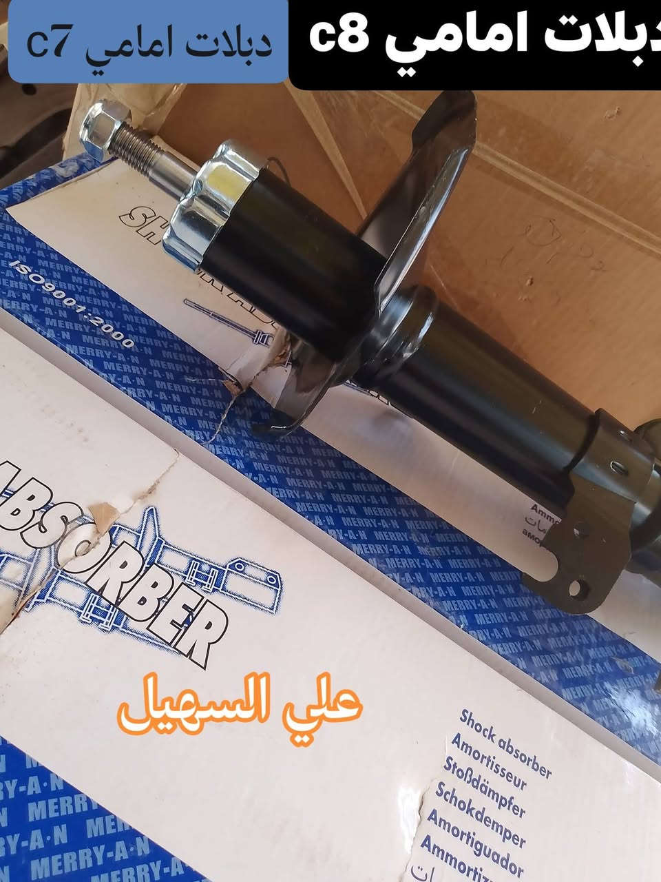 سلام عليكم الغوالي❤️ يوجد توصيل لكافه أنحاء العراق خلال24 ساعه🌷🌷🌷🚧🚧🚧🚧🚧🚧🚧🚧🚧🚧🚧👍👍👍👍🚧🚧🚧🚧🚧🚧🚧🚧🚧🚧.
كل اسبوع وكل يوم بظاعه جديده 💯💯

وصلت كافه مواد حداديه c7 وc8 مواد اصليه 

🔥🔥🔥🔥🔥🔥💫💫💫💫💫🔥🔥🔥🔥

من شموع روس روابط بوربرينات فلنجات دسكات دبلات قواعد دبل الئ آخره💫💫💫

وصلت كافه مواد دعاميات

🚧🚧🚇🚧🚧 امامي وخلفي بلونين اسود وابيض وكافه ملحقاته من ماسكات كفرات الي آخره

💯💯💯💯💯💯💫💫💫💫💫💫💫💫💫

وصلت كافه كماليات الجيلي من ارضيات وفراش دشبول ولاصق دوسه وغلاف سويج وماسحات وعلايم الئ اخره

اتصل ودللل🔥🔥

علي سهيل وياكم دائمن وابدا 

*********** اثير

*********** اسيا

سلام عليكم الغوالي❤️ يوجد توصيل لكافه أنحاء العراق خلال24 ساعه🌷🌷🌷🚧🚧🚧🚧🚧🚧🚧🚧🚧🚧🚧👍👍👍👍🚧🚧🚧🚧🚧🚧🚧🚧🚧🚧
