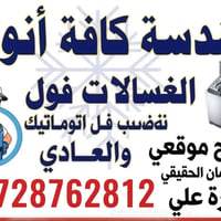 تصليح غسالات • في المنزل • ضمان حقيقي