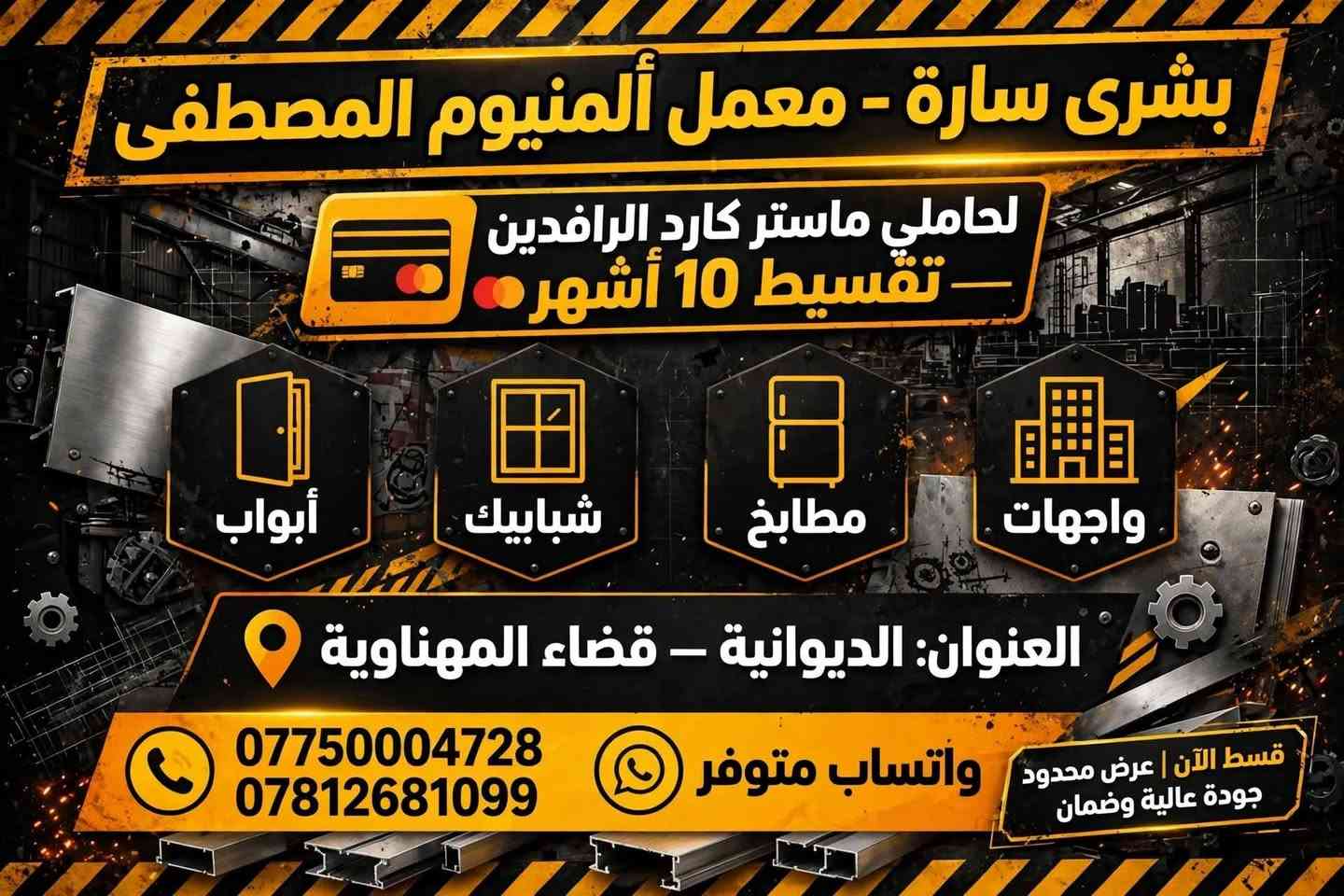 تقسيط ١٠ أشهر • ضمان ٥ سنوات • الديوانية المهناوية