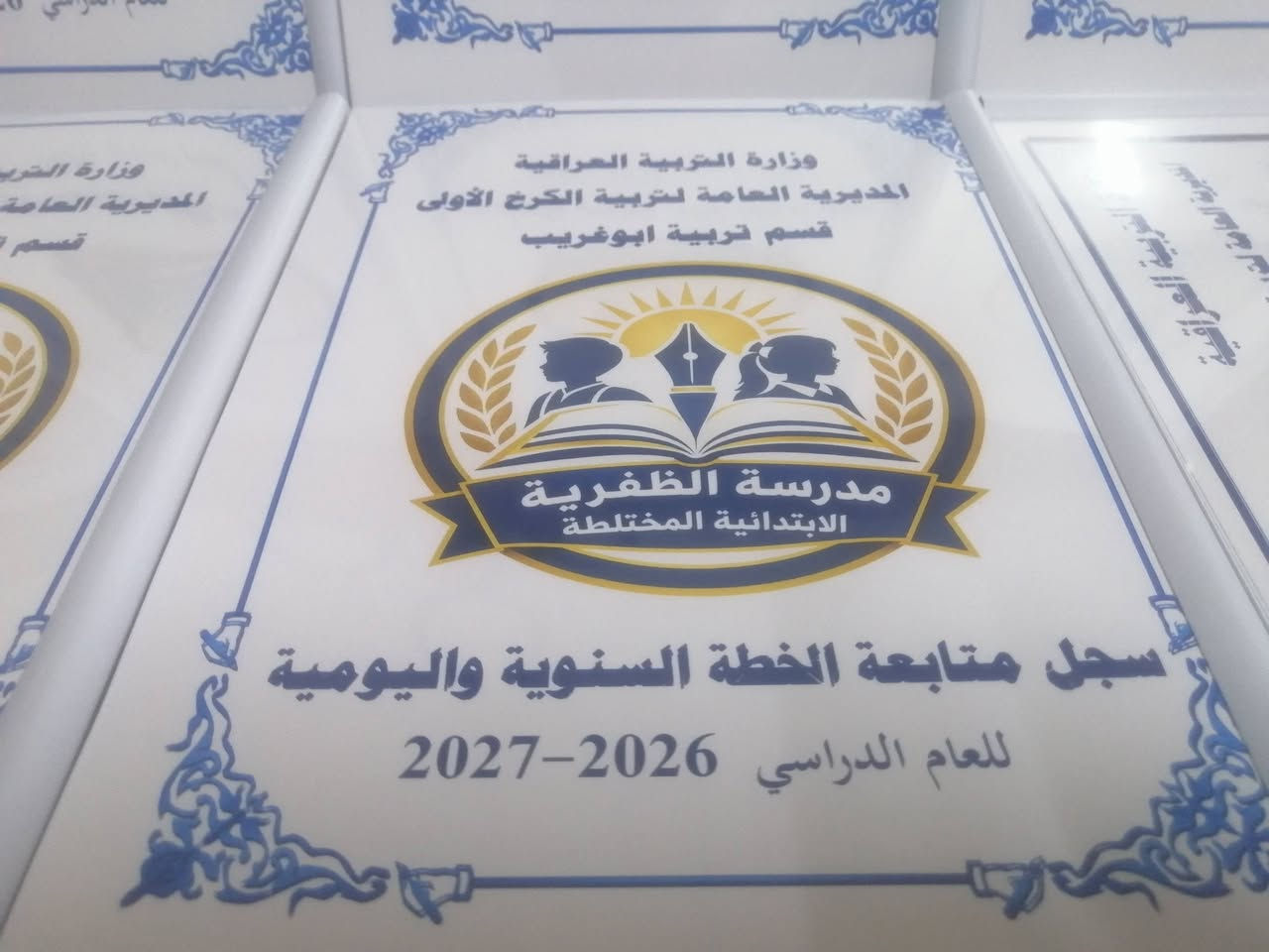 تم بحمد الله تجهيز مدرسة الظفرية الابتدائية المختلطة التابعة لتربية الكرخ الاولى.. قسم تربية ابو غريب بالسجلات المدرسية..
مستمرون بتثبيت الحجوزات الخاصة بالسجلات المدرسية للعام الدراسي 2026-2027 مع كتابة معلومات المدرسة واسم المدير والشعار الخاص بالمدرسة على كافة السجلات
اسعار مناسبة ودقة في العمل
للحجز والاستفسار المراسلة على الخاص او التواصل عبر الواتس اب ***********
يتوفر خدمة توصيل كافة المحافظات
