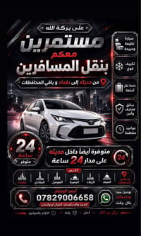 على بركة اللّه • مستمرين معكم بنقل المسافرين من حديثه إلى بغداد و باقي...
