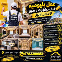 صبغ وديكورات • داخل اربيل • يومية