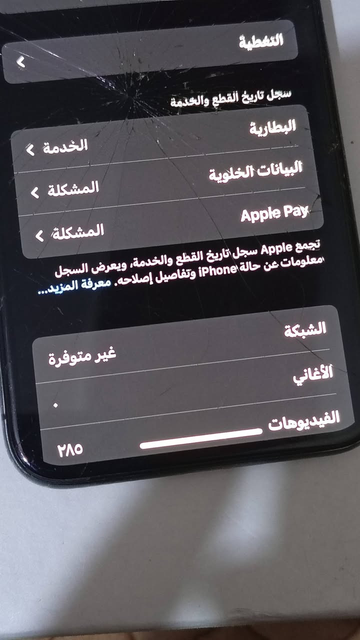 Iphone x 
لون رصاصي غامق 
ذاكره 256 
بطاريه 77
مفتوح ايكلود + شاشه مفطوره نفس ما ب الصوره
+ سماعه الخارجيه عاطله 
يفيد كجهاز ثانوي للخزن 
كامرته نضيفه وكلش حلوه 
الجهاز كلشي ممبدل بي 
ممستخدم متروك 
تواصل ***********
