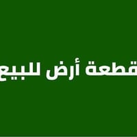 للبيع قطعة أرض مميزة — فرصة استثمارية وسكنية.  📐 المساحة: 700 متر مربع...