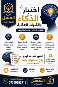فرصة للطلبة المتقدمين لاختبارات الذكاء والقدرات العقلية  واختبارات موا...
