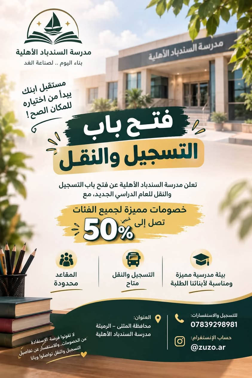 🔥 خصم يوصل إلى 50%… وفرصتك هسه!
إذا بعدچ ما حسمتي اختيار المدرسة لطفلچ، يمكن هذا هو الوقت المناسب. ✨

مدرسة السندباد الأهلية تقدم خصومات مميزة لجميع الفئات تصل إلى 50%، مع توفير بيئة مدرسية حديثة تهتم بالتعليم وتطور مهارات أطفالكم.

📚 تعليم ومتابعة
🏫 صفوف وبيئة مدرسية حديثة
🚌 باصات نقل مدرسي
🎁 خصومات تصل إلى 50%
⏳ مقاعد محدودة

للحجز والاستفسار 👇

📍 المثنى – الرميثة
📞 ***********
📱 @zuzo.ar

لا تخلين الفرصة تفوتچ… السندباد الأهلية بانتظاركم. 🤍

نص مكتوب في الصور:
- مدرسة السندباد الأهلية بناء اليوم .. لصناعة الغد مستقبل ابنك يبدأ من اختياره للمكان الصح ! فتح باب التسجيل والنقل تعلن مدرسة السندباد الأهلية عن فتح باب التسجيل والنقل للعام الدراسي الجديد، مع خصومات مميزة لجميع الفئات تصل إلى 50% بيئة مدرسية مميزة ومناسبة لأبنائنا الطلبة التسجيل والنقل متاح المقاعد محدودة العنوان: محافظة المثنى - الرميثة مدرسة السندباد الأهلية للتسجيل والاستفسارات: *********** حساب الإنستغرام: @zuzo.ar لا تفوتوا فرصة الاستفادة من الخصومات.. وللاستفسار عن تفاصيل التسجيل والنقل تواصلوا ويانا